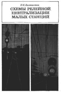 cover of the book Схемы релейной централизации малых станций