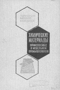 cover of the book Химические материалы, применяемые в мебельной промышленности