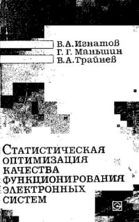 cover of the book Статистическая оптимизация качества функционирования электронных систем