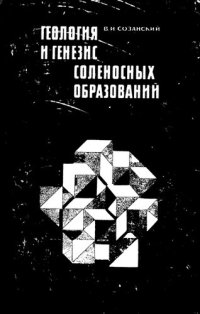 cover of the book Геология и генезис соленосных образований