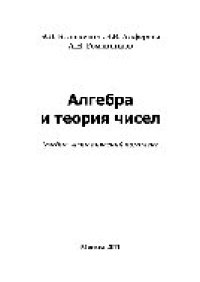 cover of the book Алгебра и теория чисел. Учебное пособие