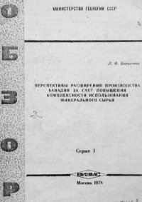 cover of the book Перспективы расширения производства ванадия за счет повышения комплексности использования минерального сырья