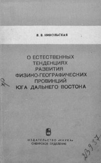 cover of the book О естественных тенденциях развития физико-географических провинций юга Дальнего Востока