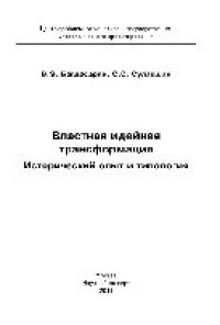 cover of the book Властная идейная трансформация. Исторический опыт и типология. Монография