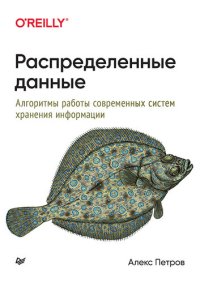 cover of the book Распределенные данные. Алгоритмы работы современных систем хранения информации.