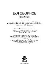 cover of the book Договорное право. Учебное пособие для студентов вузов, обучающихся по специальности «Юриспруденция» и научной специальности 12.00.03 «Гражданское право; предпринимательское право; семейное право; международное частное право»