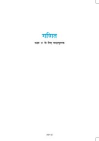 cover of the book गणित ११ / Ganita / Ganit 11