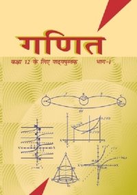 cover of the book गणित १२ / Ganita / Ganit 12