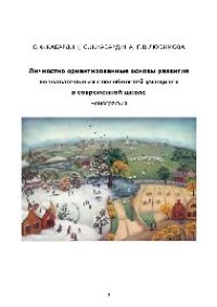 cover of the book Личностно ориентированные основы развития познавательных способностей учащихся  в современной школе. Монография