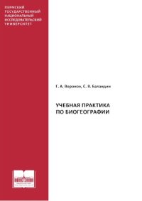 cover of the book Учебная практика по биогеографии