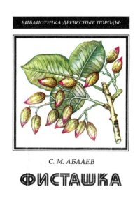 cover of the book Фисташка