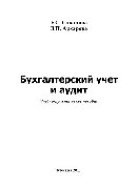 cover of the book Бухгалтерский учет и аудит. Учебное пособие