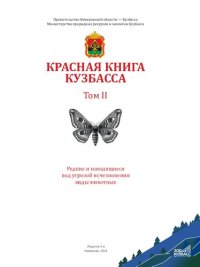 cover of the book Красная книга Кузбасса. Т. II. Редкие и находящиеся под угрозой исчезновения виды животных