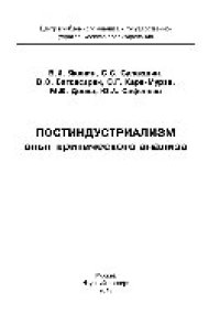 cover of the book Постиндустриализм. Опыт критического анализа. Монография