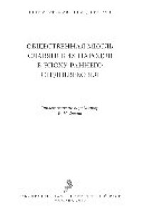 cover of the book Общественная мысль славянских народов в эпоху раннего Средневековья