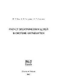 cover of the book Расчет электрических цепей в системе Mathematica