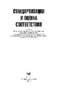 cover of the book Стандартизация и оценка соответствия. Учебное пособие