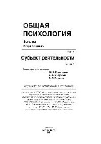 cover of the book Общая психология. Тексты: В 3 томах. Т.2: Субъект деятельности. Книга 3