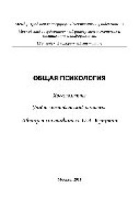 cover of the book Общая психология. Хрестоматия. Учебное пособие