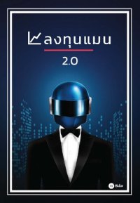 cover of the book ลงทุนแมน 2.0