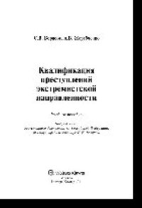 cover of the book Квалификация преступлений экстремистской направленности. Учебное пособие