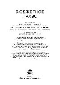 cover of the book Бюджетное право. Учебное пособие для студентов, обучающихся по направлениям «Юриспруденция» и «Экономика»