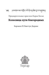 cover of the book Предварительные практики Карма Кагью  "Колесница пути благородных"