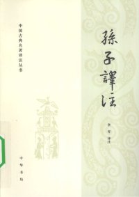 cover of the book 孙子译注