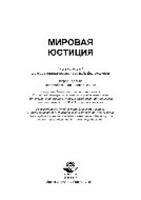 cover of the book Мировая юстиция. Учебное пособие для студентов вузов, обучающихся по специальности «Юриспруденция»