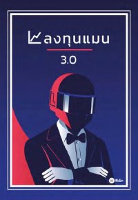 cover of the book ลงทุนแมน 3.0