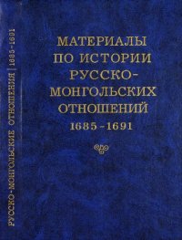 cover of the book Материалы по истории русско-монгольских отношений 1685-1691 Сборник документов