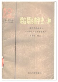 cover of the book 梁启超论清学史二种: 《中国近三百年学术史》《清代学术概论》