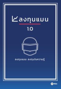 cover of the book ลงทุนแมน 1.0