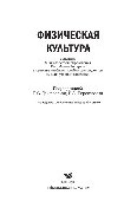 cover of the book Физическая культура. Учебное пособие