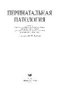 cover of the book Перинатальная патология. Учебное пособие