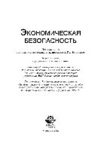 cover of the book Экономическая безопасность. Учебное пособие для студентов вузов, обучающихся по специальностям экономики и управления