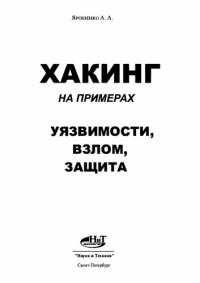 cover of the book Хакинг на примерах. Уязвимости, взлом, защита