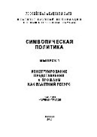 cover of the book Символическая политика. Конструирование представлений о прошлом как властный ресурс. Выпуск 1. Сборник научных трудов