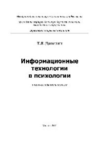 cover of the book Информационные технологии в психологии. Учебное пособие