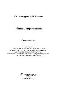 cover of the book Инвестирование. Учебник