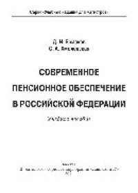 cover of the book Современное пенсионное обеспечение в Российской Федерации. Учебник для магистров