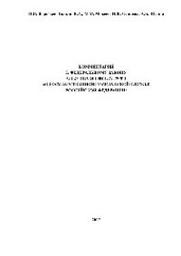 cover of the book Комментарий к Федеральному закону от 27 июля 2004 г. N 79-ФЗ «О государственной гражданской службе Российской Федерации»