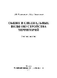 cover of the book Общие и специальные виды обустройства территорий. Учебное пособие