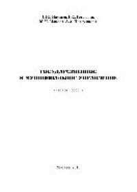 cover of the book Государственное и муниципальное управление. Учебное пособие