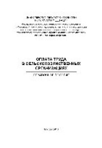 cover of the book Оплата труда в сельскохозяйственных организациях. Справочное пособие