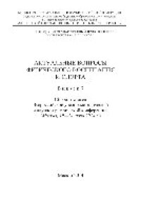 cover of the book Актуальные вопросы физического воспитания и спорта. Выпуск 7. Сборник статей Всероссийской учебно-методической и научно-практической конференции (Москва, 19-20 июня 2014 г.)