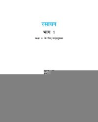 cover of the book रसायनविज्ञान / रसायन विज्ञान ११ / Rasayan Vigyan / Rasaayan Vijnan 11