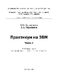 cover of the book Практикум на ЭВМ. Часть 1. Учебное пособие