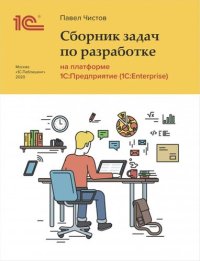 cover of the book Сборник задач про разработке на платформе 1С:Предприятие (1С:Enterprise)