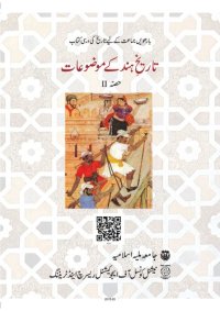 cover of the book تاریخِ ہند کے موضوعات ۲ / Tarikh'e Hind Ke Mozuaat 2 (Themes in Indian History II)